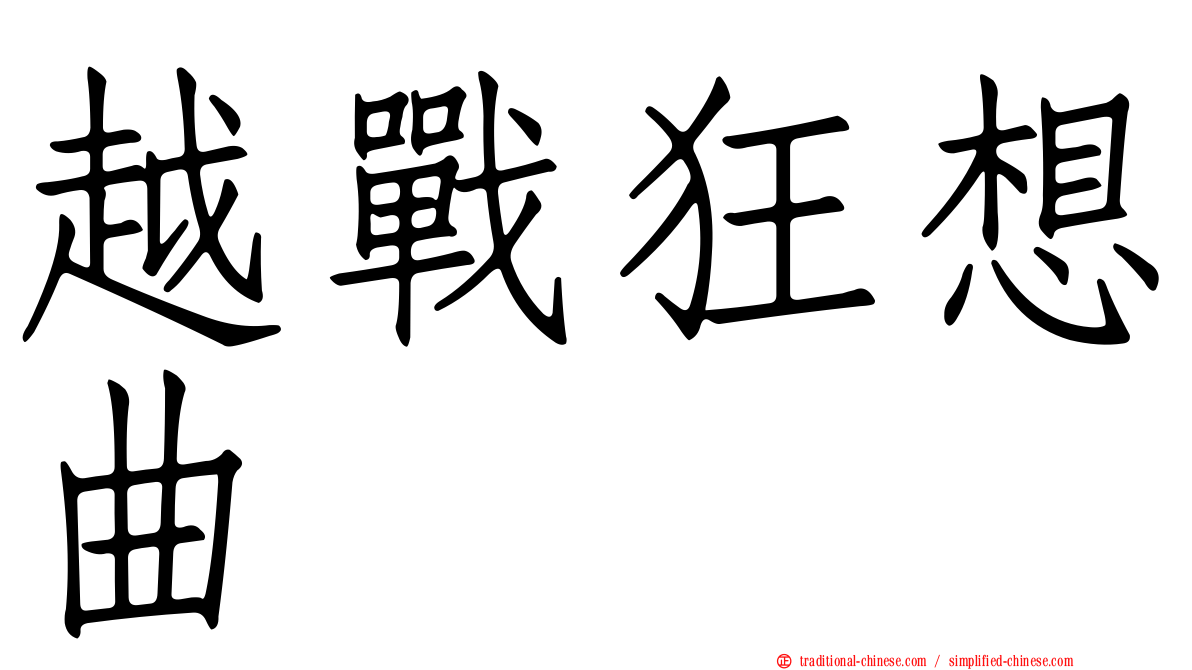 越戰狂想曲