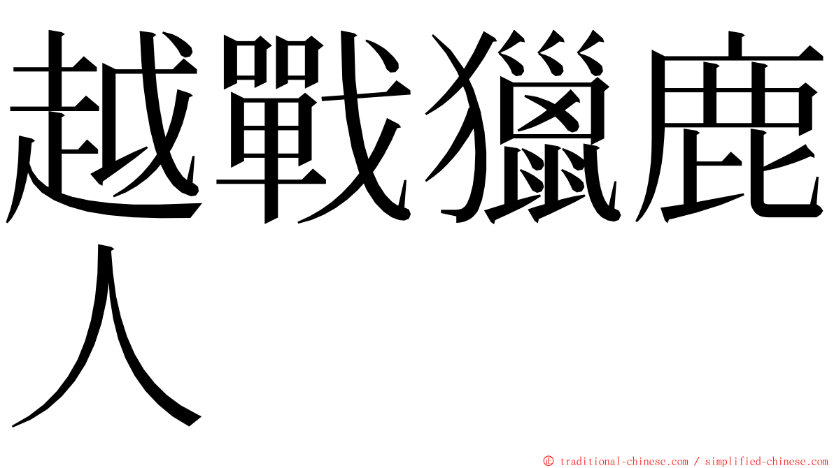 越戰獵鹿人 ming font