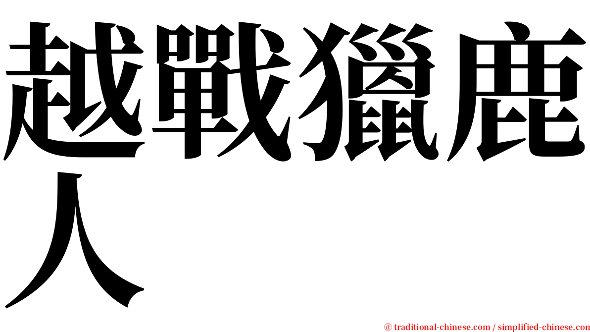 越戰獵鹿人 serif font