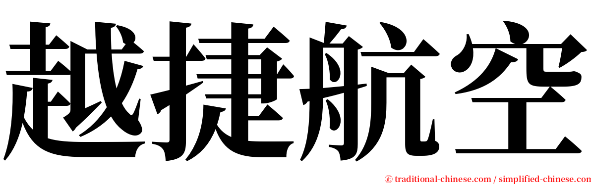 越捷航空 serif font