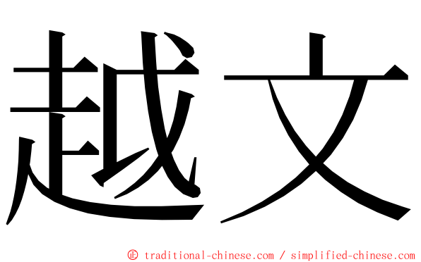 越文 ming font