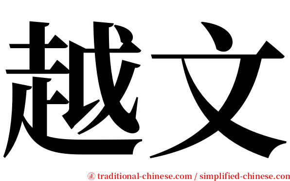 越文 serif font