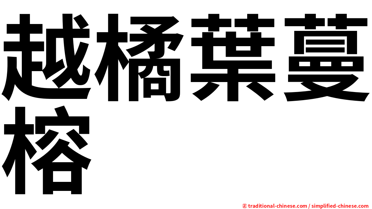 越橘葉蔓榕