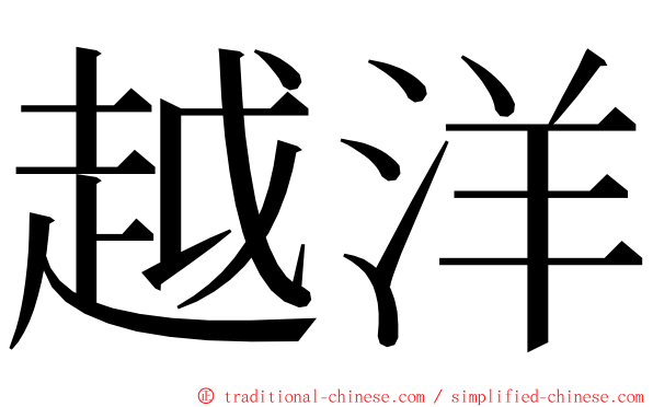 越洋 ming font