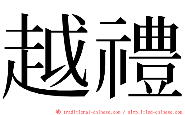 越禮 ming font