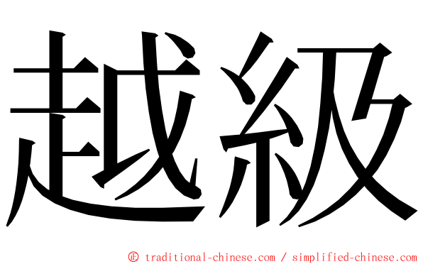 越級 ming font