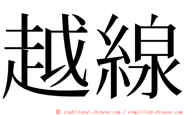 越線 ming font