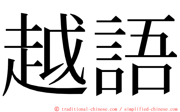 越語 ming font