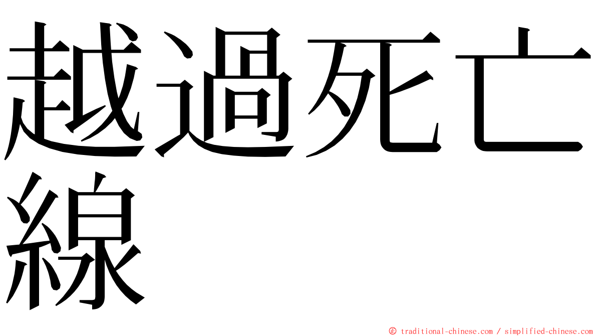 越過死亡線 ming font