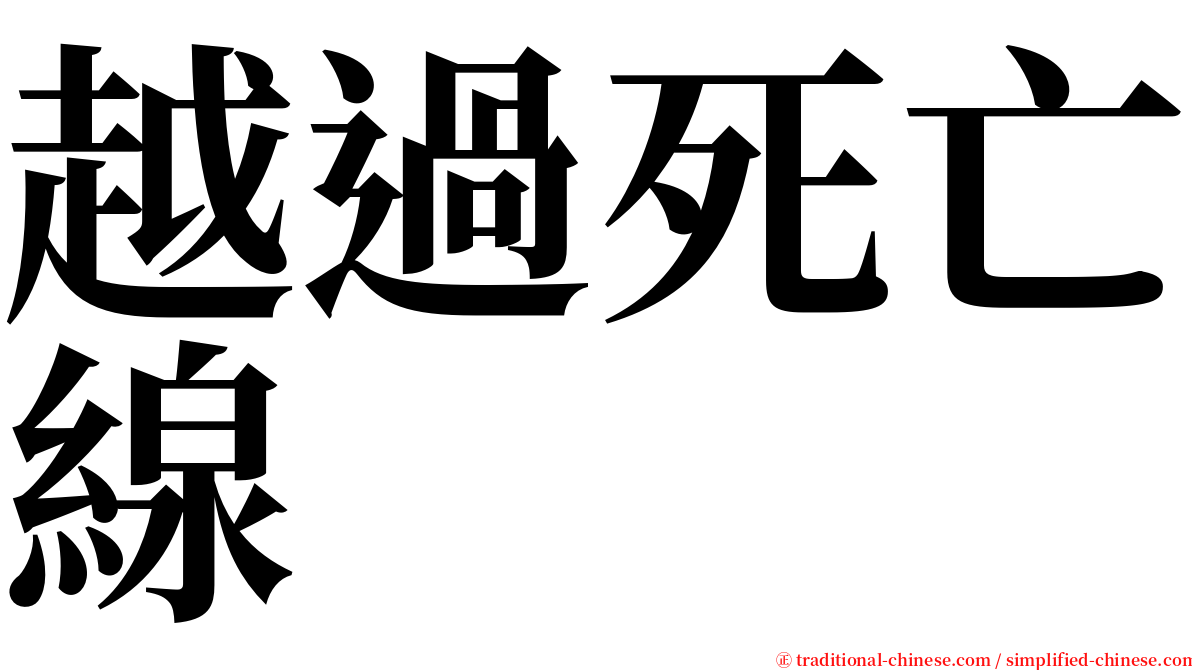 越過死亡線 serif font