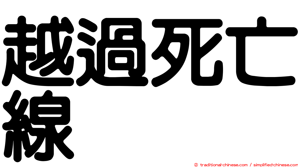 越過死亡線