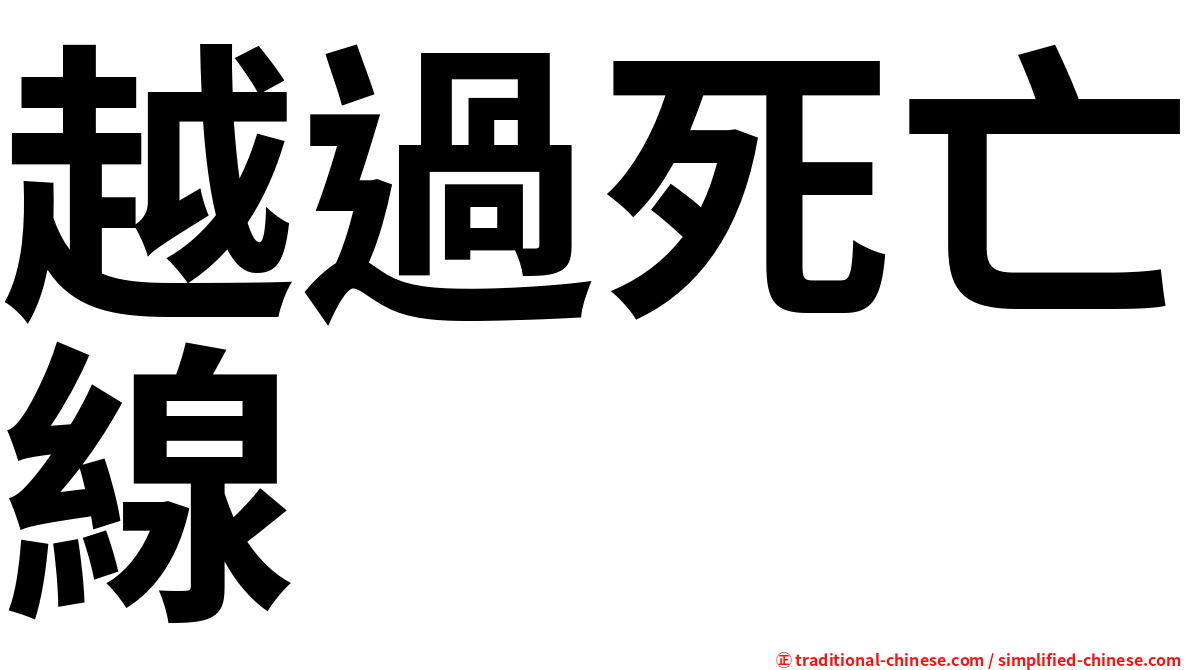 越過死亡線