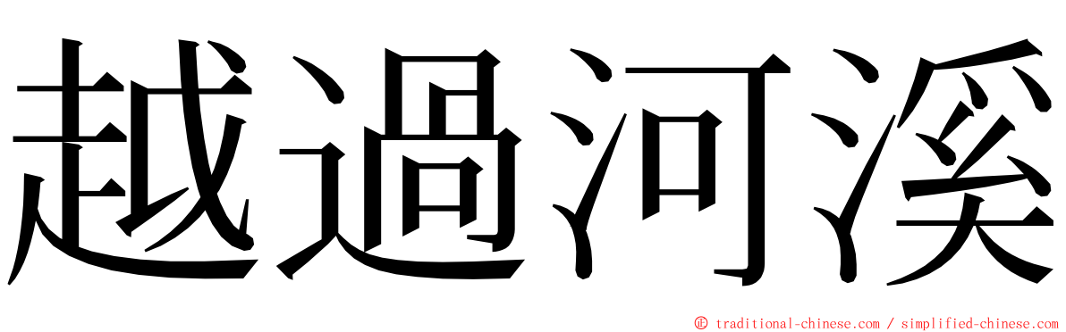 越過河溪 ming font