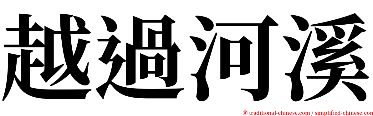 越過河溪 serif font