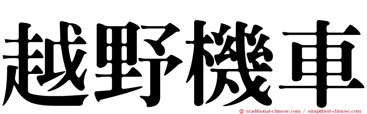 越野機車