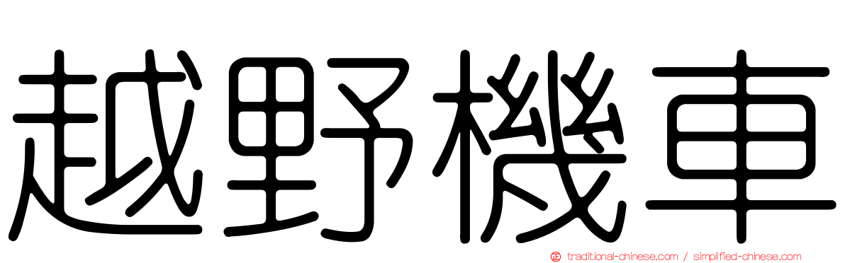 越野機車