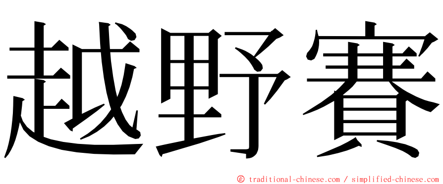 越野賽 ming font