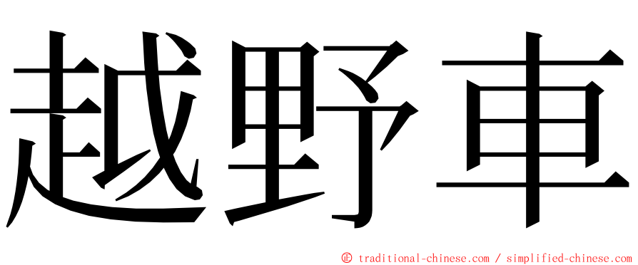 越野車 ming font