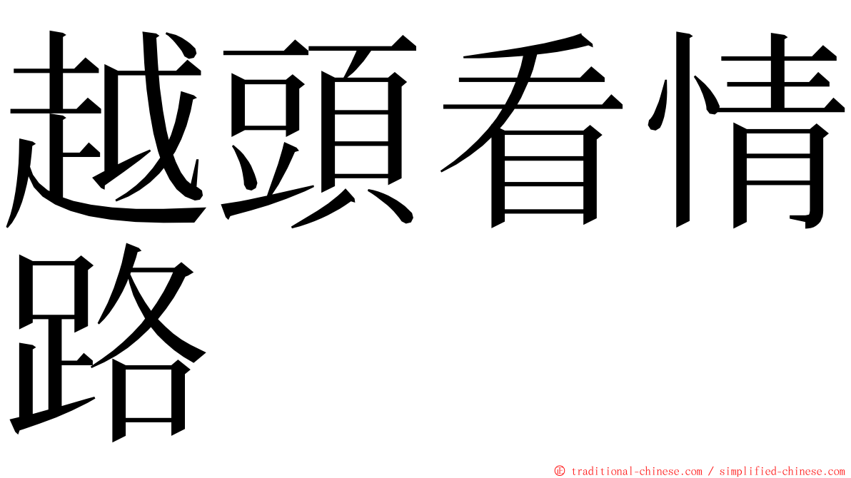 越頭看情路 ming font
