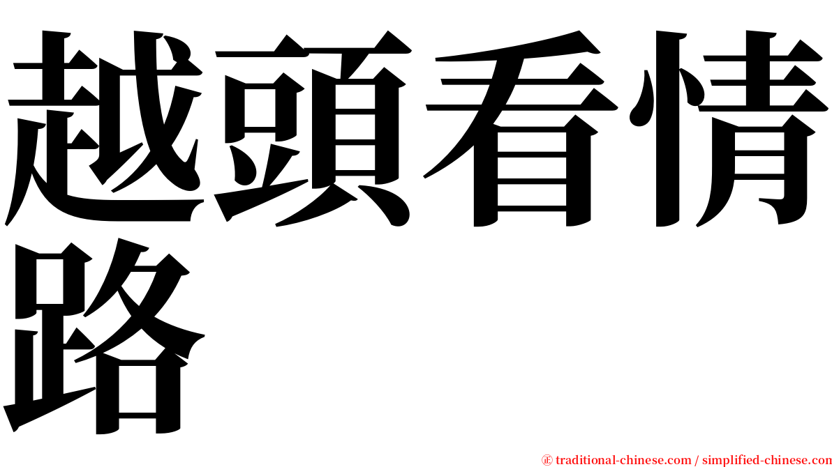 越頭看情路 serif font