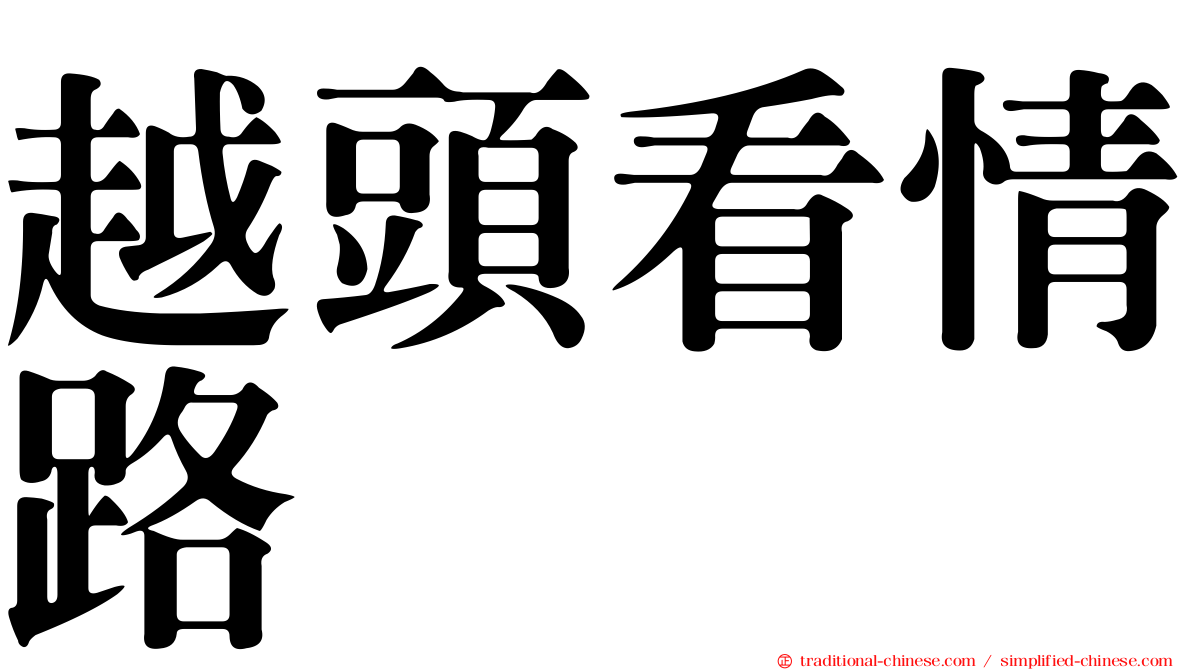 越頭看情路