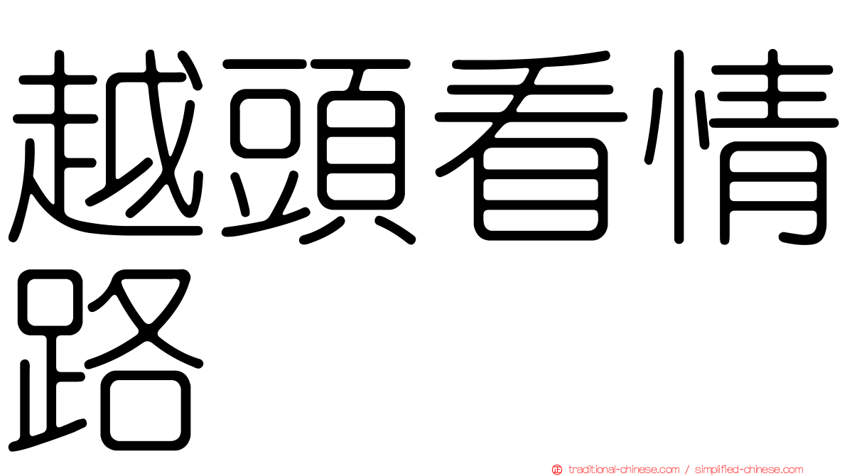 越頭看情路