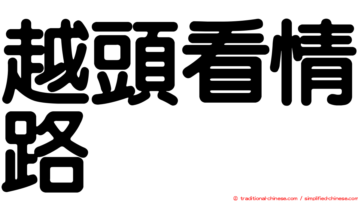 越頭看情路