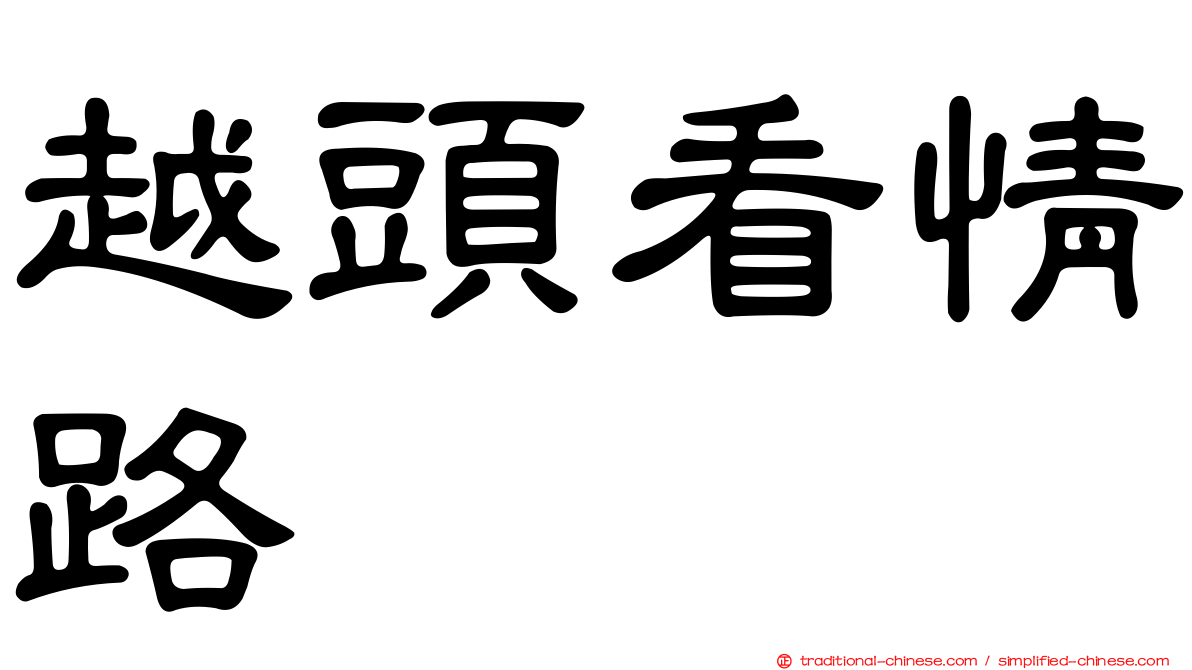 越頭看情路