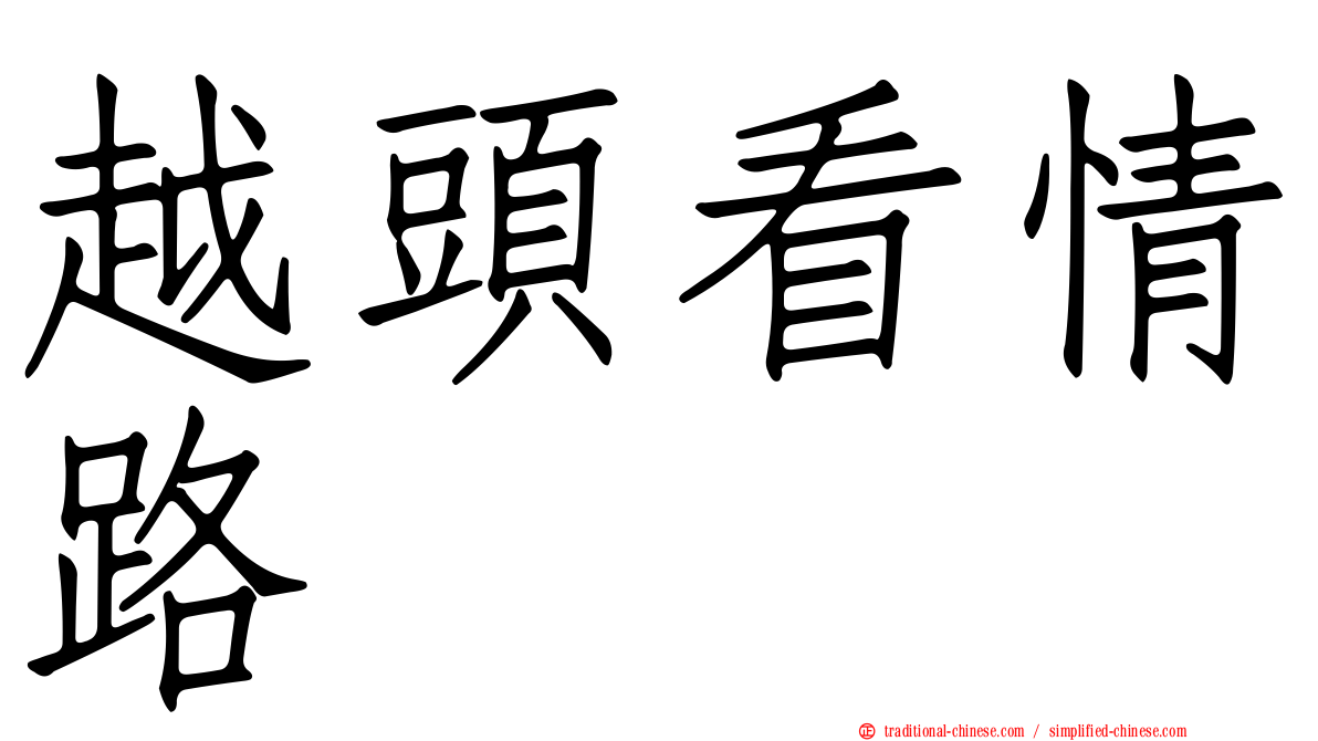 越頭看情路