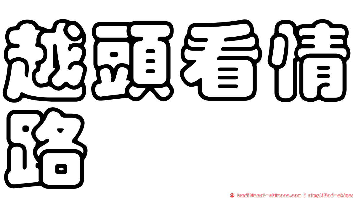 越頭看情路