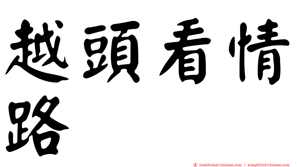 越頭看情路