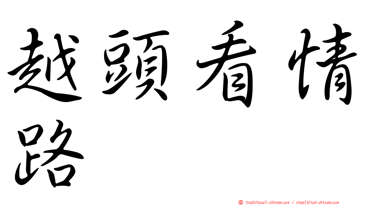 越頭看情路