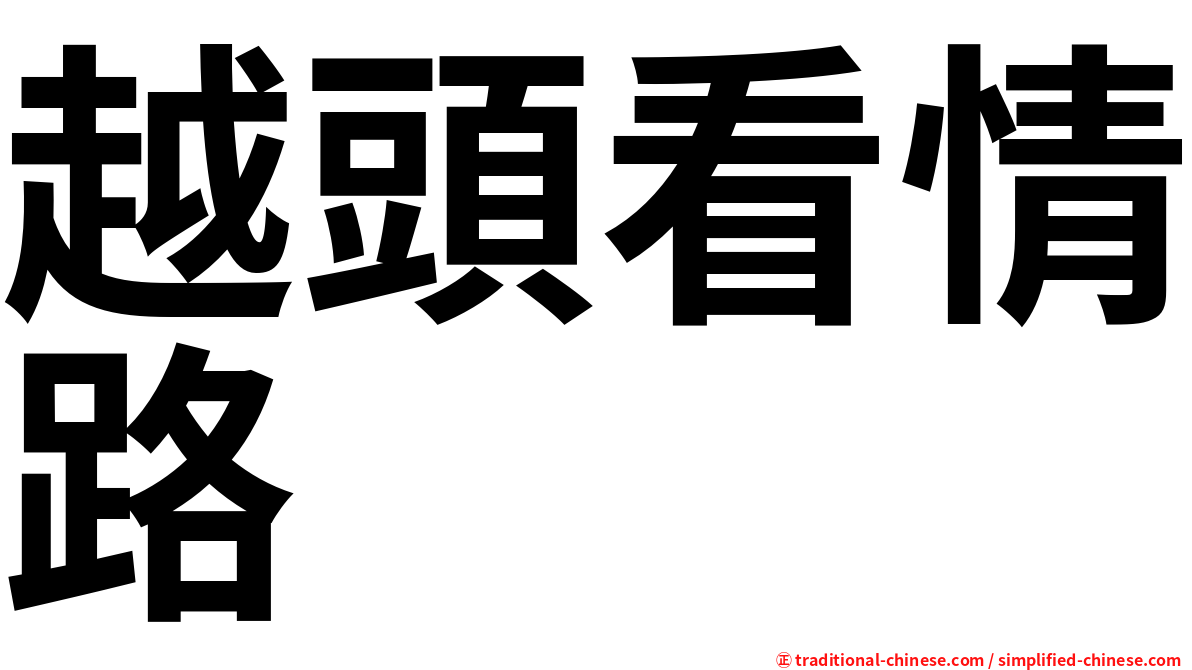 越頭看情路