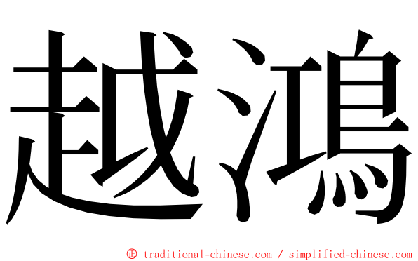 越鴻 ming font