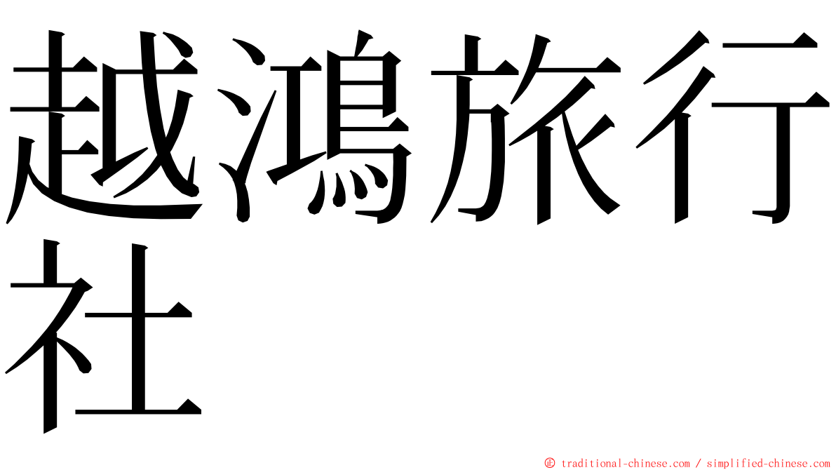 越鴻旅行社 ming font