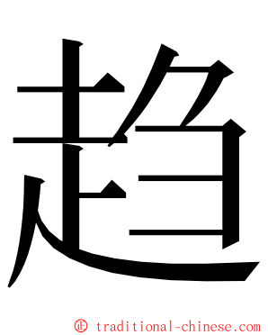 趋 ming font