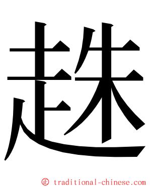 趎 ming font