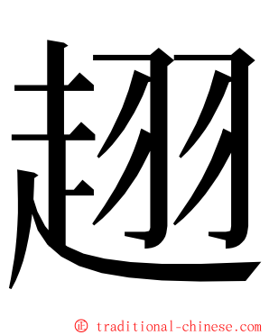 趐 ming font