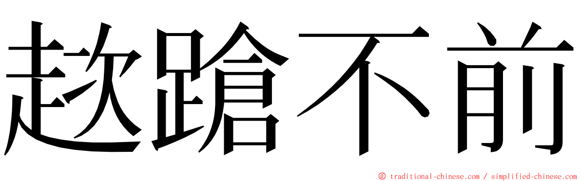 趑蹌不前 ming font