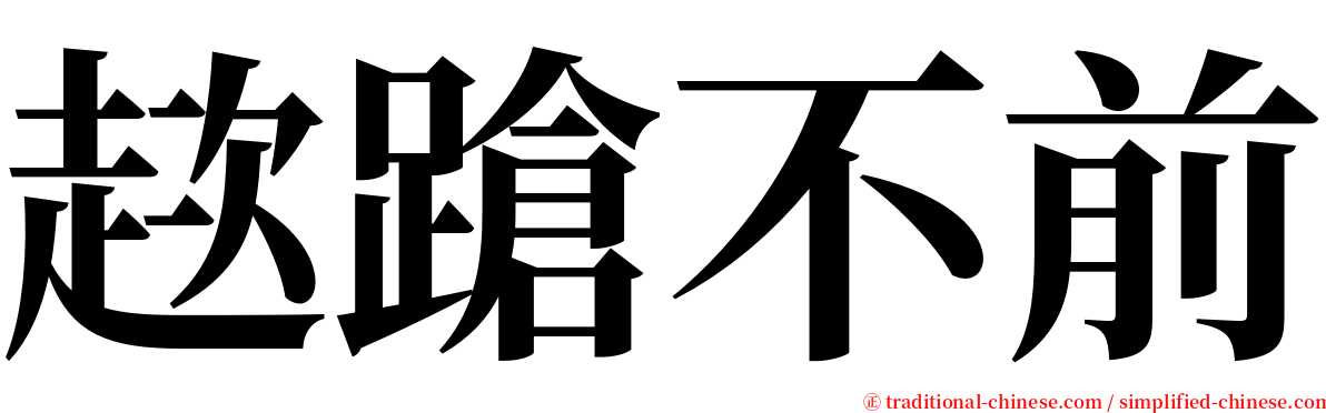 趑蹌不前 serif font