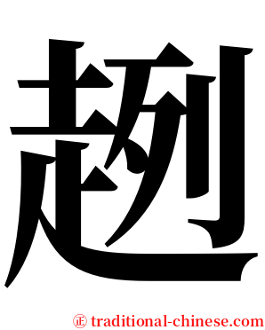 趔 serif font