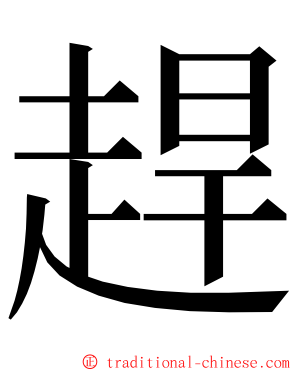 趕 ming font