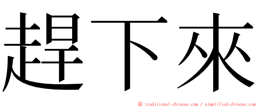 趕下來 ming font