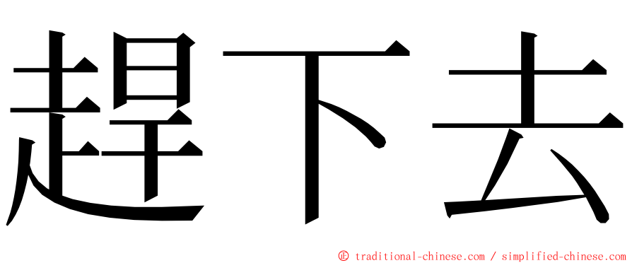 趕下去 ming font