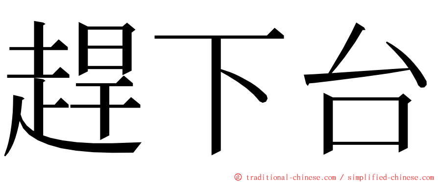 趕下台 ming font