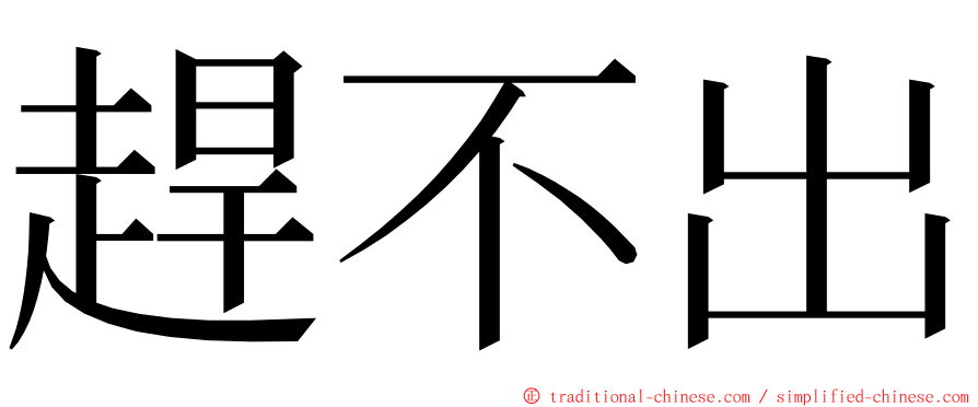 趕不出 ming font