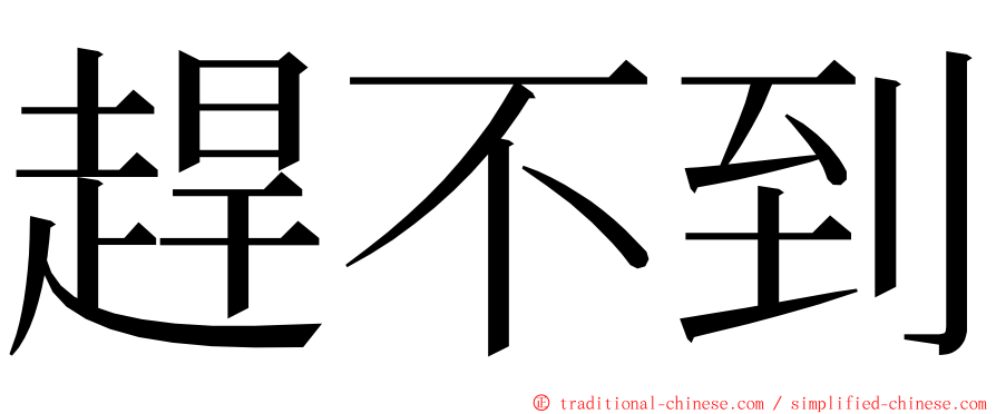 趕不到 ming font