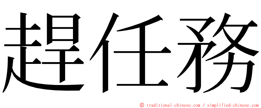 趕任務 ming font