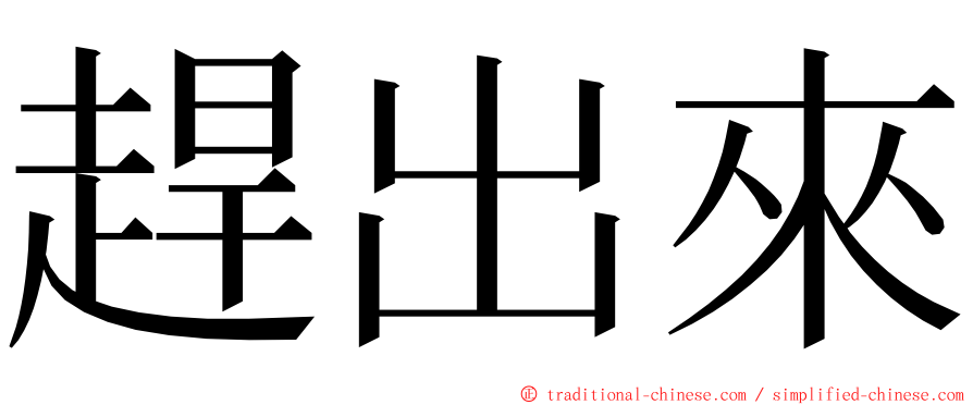 趕出來 ming font