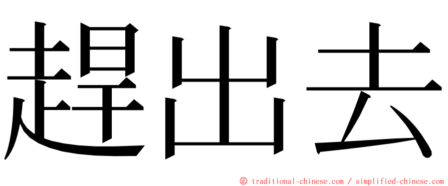 趕出去 ming font